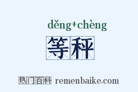 等秤是什么意思的图片